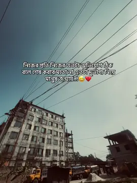 নিজের প্রতি নিজের এতটা অভিযোগ ঠিক  বলে শেষ করার মতো না এতটা দুর্ভাগ্য নিয়ে মানুষ জন্মায়..!😅💔