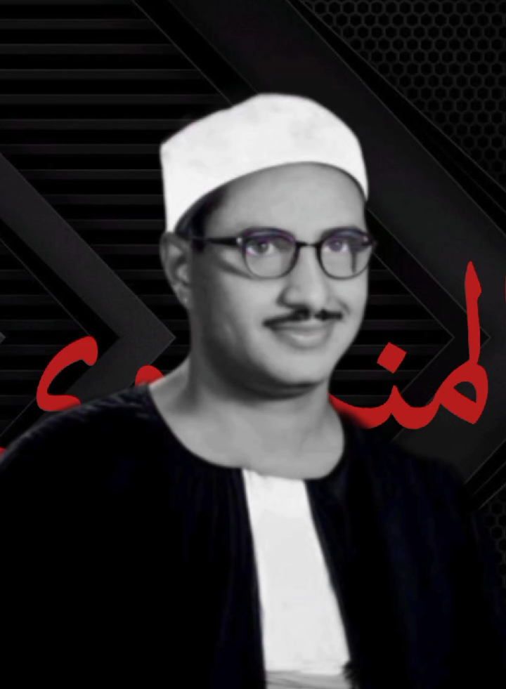 حته كده رايقه♥♥😮‍💨 #المنشاوي 