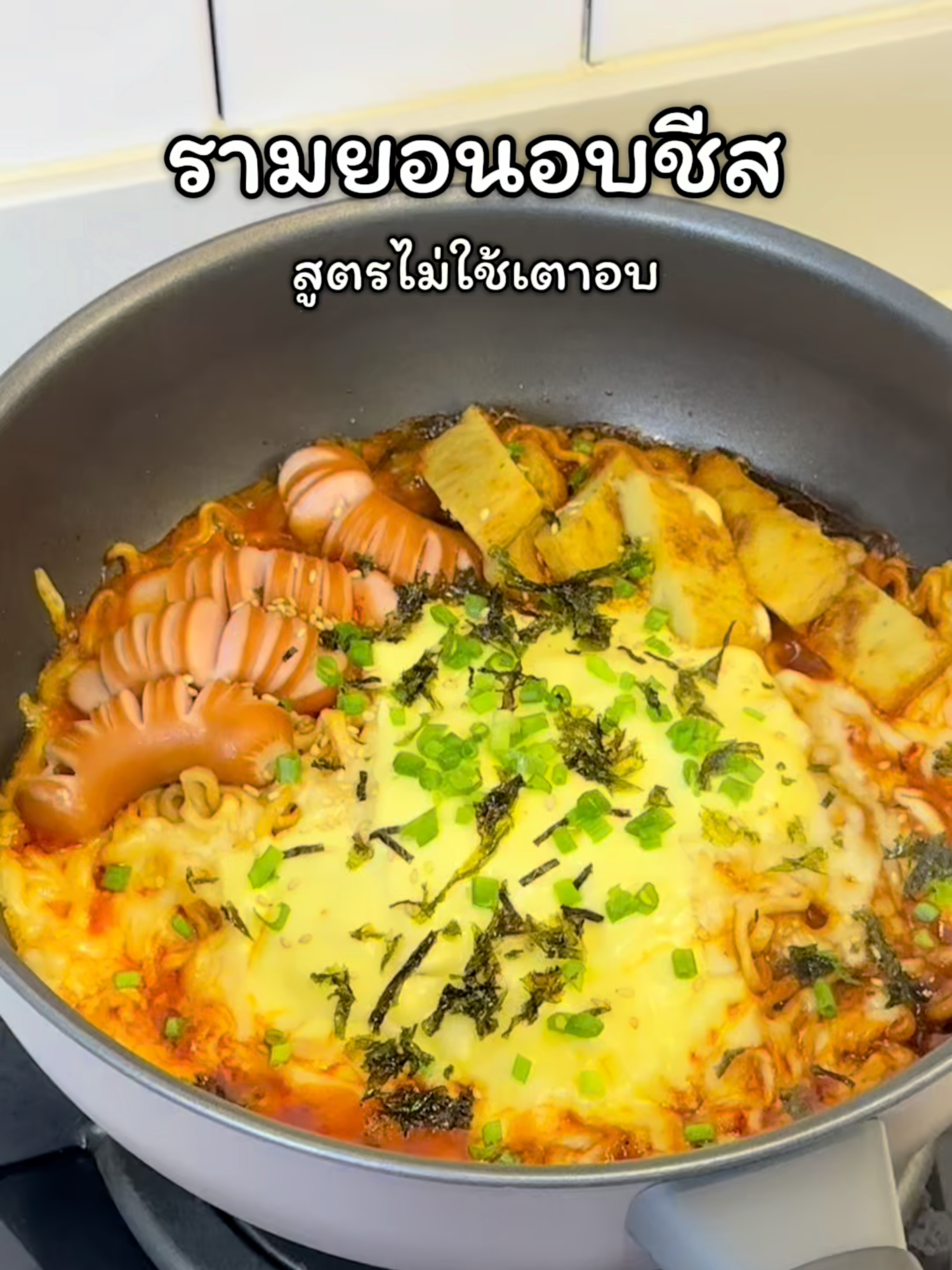 อากาศแบบนี้ ต้องรามยอนอบชีสเท่านั้น!! 🧀🌧️ กระทะใบเดียวก็เอาอยู่ กับ Multi-pan 6 in 1 #Meyer #meyerthailand #ilovetiktok #HalloweenHomeFest