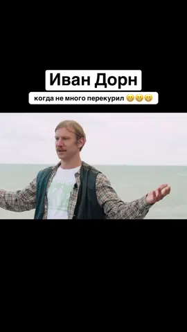 #ивандорн #вдудь #дорн #vibe 