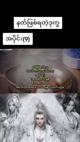 #နတ်ဖြစ်ရတဲ့ဒုက္ခ #fyppppppppppppppppppppppp #foryou #soulkingdomcrd‌ေပးပါတယ်🥰 