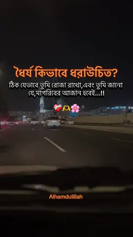 ধৈর্য কিভাবে ধর উচিত? ঠিক যেভাবে তুমি রোজা রাখো,এবং তুমি জানো যে,মাগরিবের আজান হবেই...!!#viralvideo🔥 #ইসলামিক_ভিডিও_🤲🕋🤲 #ইসলামের_পথে_এসো😍 #ধৈর্য #আল্লাহ্_সর্বশক্তিমান 