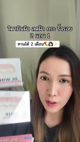 #ลดฝ้า #ลดริ้วรอย #แอสต้าแซนธิน #ป้ายยาเฮลตี้ #jilwink 