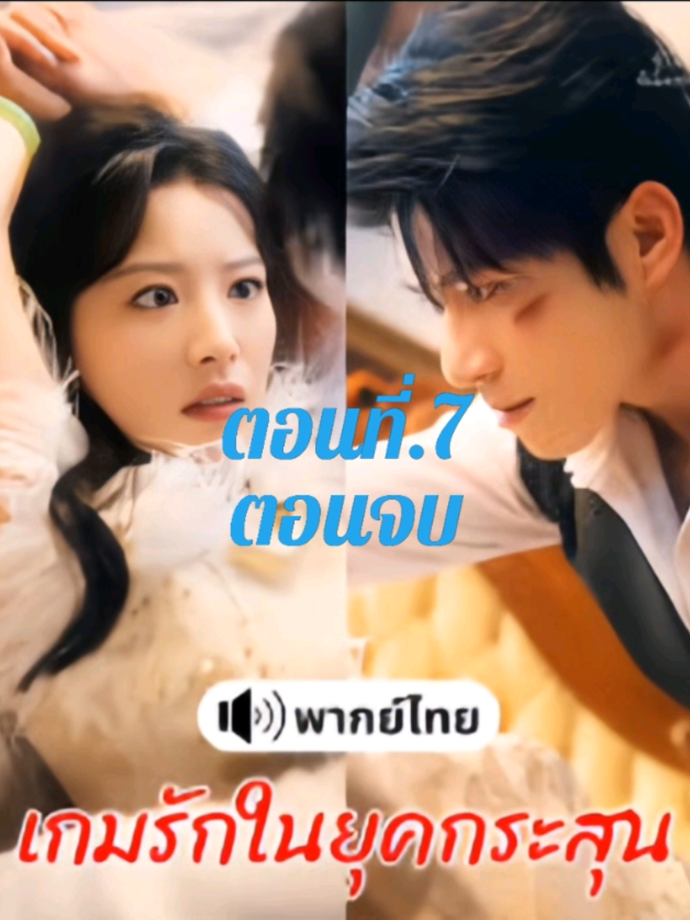 เกมรักในยุคกระสุน#ซีรีส์ชาวเน็ต #เรื่องนี้พากย์ไทย 
