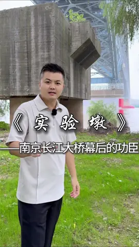 南京长江大桥实验墩 但如果没有它，就不会有上面南京长江大桥的建成，它才是真正的幕后功臣#南京 #长江大桥 #基建狂魔 #中国速度 #旅行推荐官 
