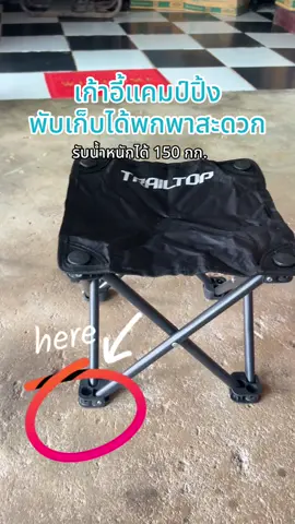 สนใจสินค้ากดตะกร้าได้เลยค่ะ #เก้าอี้แค้มปิ้ง #สายแค้มป์ปิ้ง #พกพาสะดวก #เก็บง่าย #รีวิวของดีบอกต่อ 