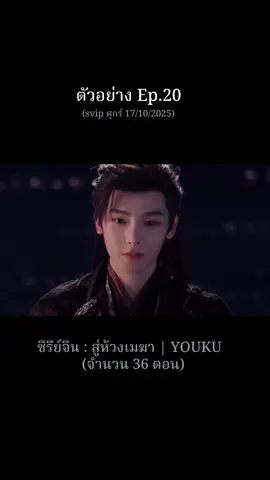 #สู่ห้วงเมฆา #โหวหมิงฮ่าว #หลูอวี้เสี่ยว #ซีรีย์จีน #แนะนําซีรีย์ 