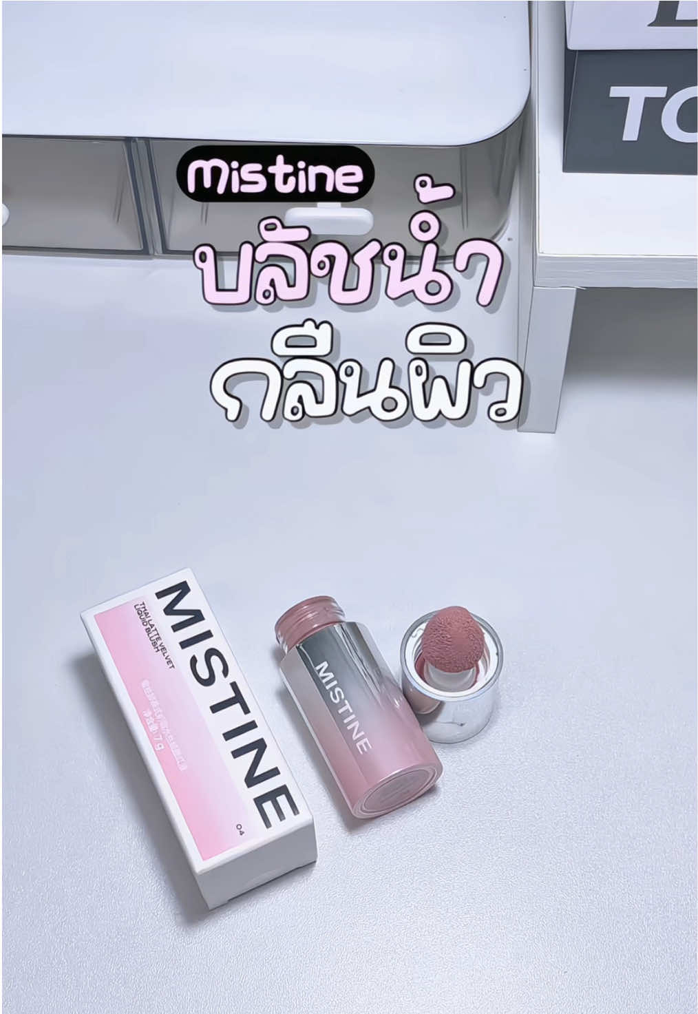 #บลัชออน #mistine #บลัช #บลัชสีสวย #fyp 