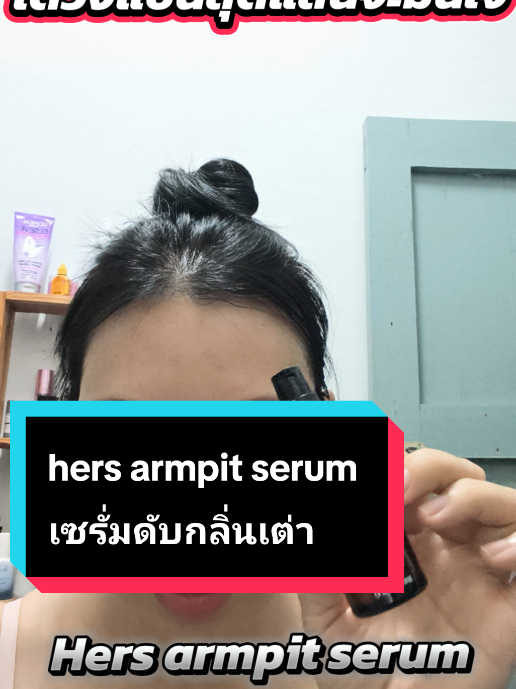 อย่าปล่อยให้เต่าเหม็น จนใครๆไม่อยากอยู่ใกล้  #hers#รักแร้เหม็น#เต่าเหม็นไม่ใช่เรื่องตลก#ป้ายยา#ใช้ดีบอกต่อ 