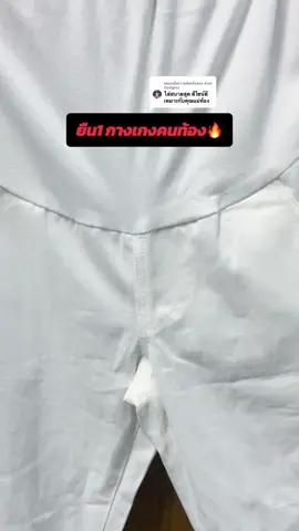 ตอบกลับ @Alan Gadgets กางเกงคนท้องใส่สบาย ยืน1 เลยจ้า #กางเกง #กางเกงคนท้อง #กางเกงคนท้องใส่ทํางาน #กางเกงคนท้องใส่สบาย #เทรนด์วันนี้ 