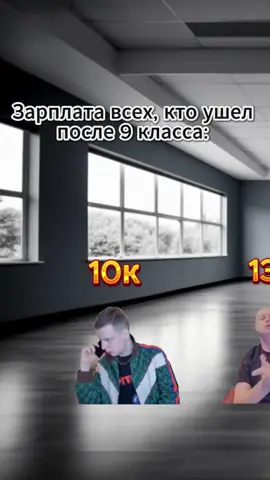 Пишите свою зп, и после какого класса #зарплата #школа #9класс #11класс #рек #факт