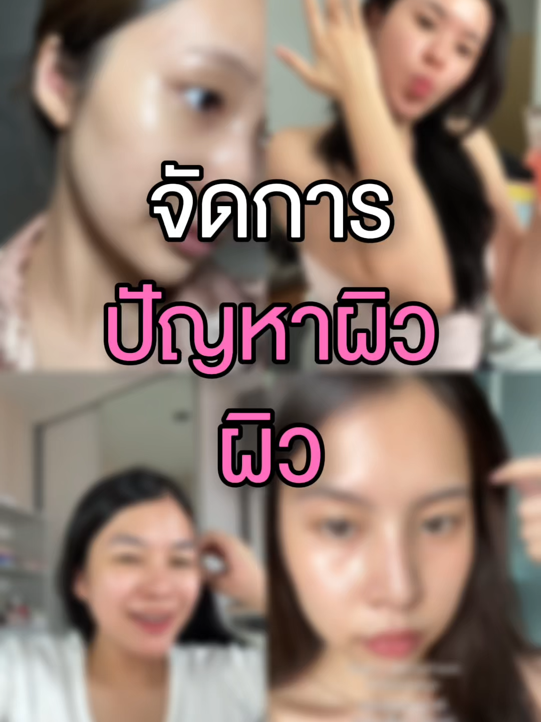 ใครมีปัญหาผิวแบบนี้ 
