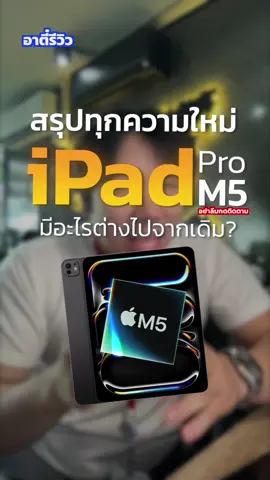 สรุปความใหม่ iPad Pro M5 ภายใน 15 วินาทึ!🔥 #อาตี๋รีวิว #ipad #tiktokuni #fyp #ข่าวtiktok 