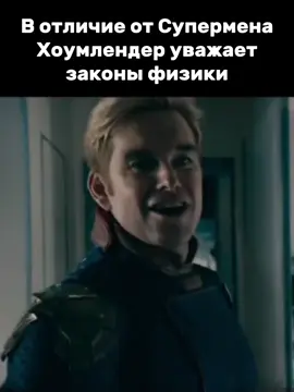 Хоумлендер (настоящее имя — Джон Гиллман) — персонаж серии комиксов «Пацаны» (The Boys), созданный Гартом Эннисом и Дариком Робертсоном. Название происходит от слова Homeland — «Родина» или «Отчизна». В некоторых русскоязычных переводах его называют «Патриот» или «Твердыня».  Роль: лидер группы супергероев «Семёрка», финансируемой корпорацией Vought. Заклятый враг агента ЦРУ Билли Бутчера.           Биография:   Искусственно создан в лаборатории Vought-American из генетического материала супергероя Грозы.   В детстве и юности постоянно находился под угрозой гибели, так как к его телу была прикреплена водородная бомба, которая могла быть активирована в случае побега.   Корпорация Vought-American контролировала Хоумлендера и его команду, полностью финансируя их существование.             Личность:   Изображён как нарциссический психопат-садист.    Лишён сочувствия к обычным людям, которых, согласно своей роли, он должен защищать.   Запугивает членов «Семёрки», чтобы держать их в узде, а также убивает любого, кто встаёт у него на пути.   Страдает от Эдипова комплекса, который проецируется на Маделин Стилвелл — самого близкого ему человека по отношению к матери.          Силы и способности:   Сверхчеловеческая сила — позволяет одолеть любого противника.    Почти неуязвимость — Хоумлендер невосприимчив ко всем формам физического вреда, не подвержен взрывам.    Сверхчеловеческая скорость — может двигаться и летать на высоких скоростях.    Сверхчеловеческий слух — позволяет различать звуки на расстоянии нескольких миль.    Рентгеновское зрение — позволяет видеть сквозь любой твёрдый предмет или поверхность, за исключением предметов и поверхностей, которые облицованы цинком.    Тепловое зрение — возможность выпускать из глаз два энергетических луча красного цвета, способных разрезать целые самолёты пополам. #theboys #пацаны #хоумлендер 