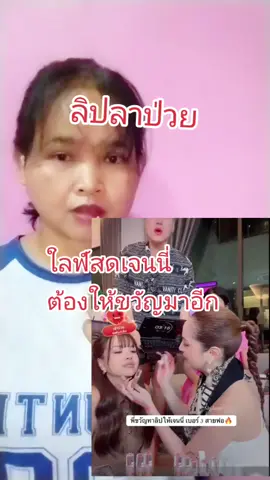 #CerealCerdik ลิปลาป่วย ลิปสติกติดทน #ใลฟ์สดเจนนี่#ลิปสติก #ลิปสายฝอ #ลิปผิวแทน 