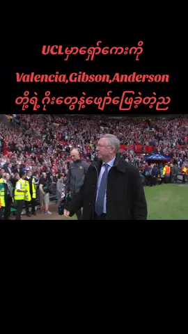 #UCLမှာရှော်ကေးကိုValencia, Gibson, Anderson တို့ရဲ့ဂိုးတွေနဲ့ဖျော်ဖြေခဲ့တဲ့ည #မန်ယူဖန်တွေရှိလား😘😘😘  #manchesterunited  #footballtiktok  #foryou 