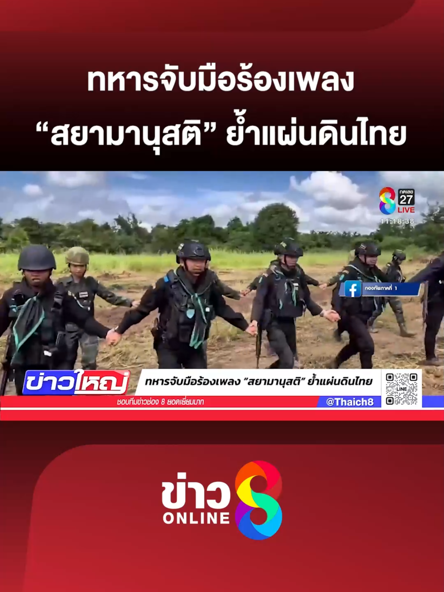 ทหารพราน-ฉก.อรัญฯ เดินหน้ากระดานร้องเพลงสยามานุสติ ประกาศเขตอธิปไตยไทย หลังเก็บกู้ทุ่นระเบิด คืนพื้นที่ปลอดภัยบ้านหนองหญ้าแก้ว 100%  ลั่น  