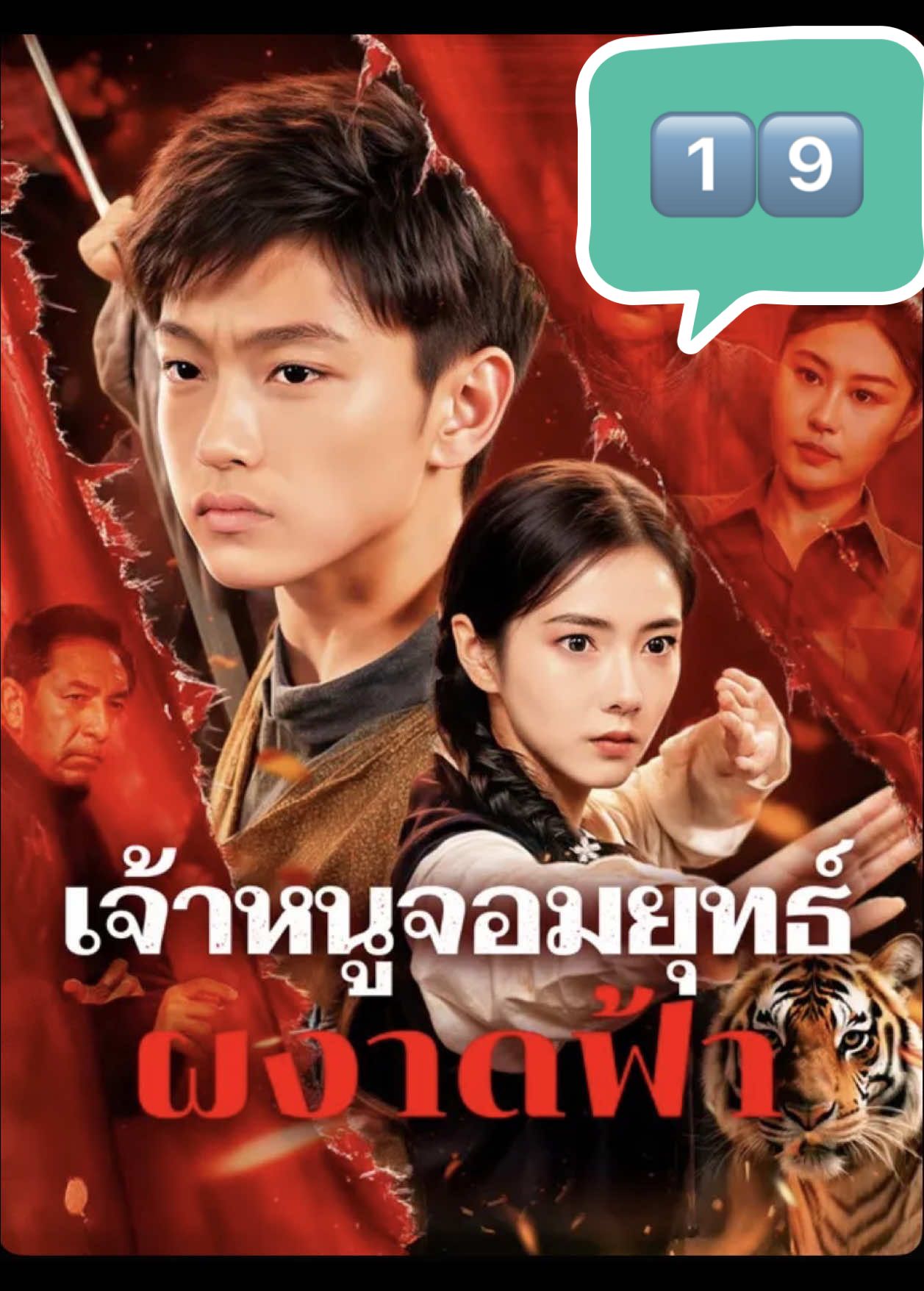 #เจ้าหนูจอมยุทธ์ผงาดฟ้า 1️⃣9️⃣#เพื่อนชี้ซีรี่ส์สั้น #หนังดีบอกต่อ #มินิซีรีย์ #ซีรี่ย์จีน #ซีรีส์จีนย้อนยุค #ซีรีส์จีน #ฟีดดดシ 