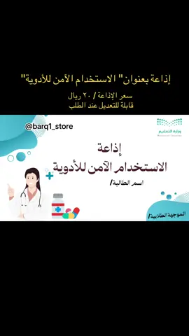 إذاعة الاستخدام الآمن للأدوية بالذكاء الاصطناعي 💊 مدتها : ٥:٠٠ د  سعرها: ٢٠ ر  قابلة للتعديل حسب الطلب  لطلب الإذاعة التواصل من خلال الواتساب فقط : 0510951985 #الاستخدام_الآمن_للأدوية  #إذاعة_الاستخدام_الآمن_للأدوية #إذاعة_الأدوية#التوعوية_الصحية  #التوجيه_الصحي