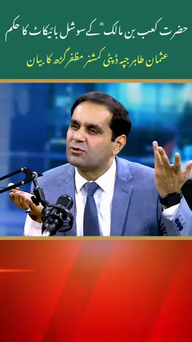 حضرت کعب بن مالک کے سوشل بائیکاٹ کا حکم #usmantahirjappa #DcMuzaffargarh #foryoupage #sherazbashir7171711 #maryamnawaz 