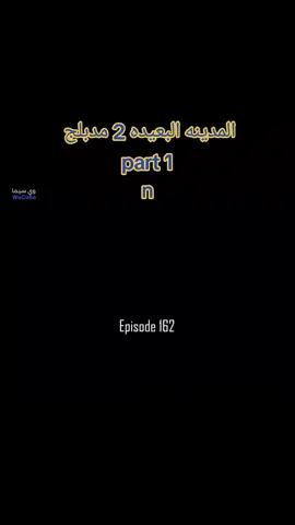 الموسم الثانى من مسلسل المدينه البعيده مدبلج الحلقه 22 #المدينه_البعيده  #foryoupage_tiktok  #قطر_البحرين_السعوديه_الامارات_العراق  #الجزائر_تونس_المغرب 