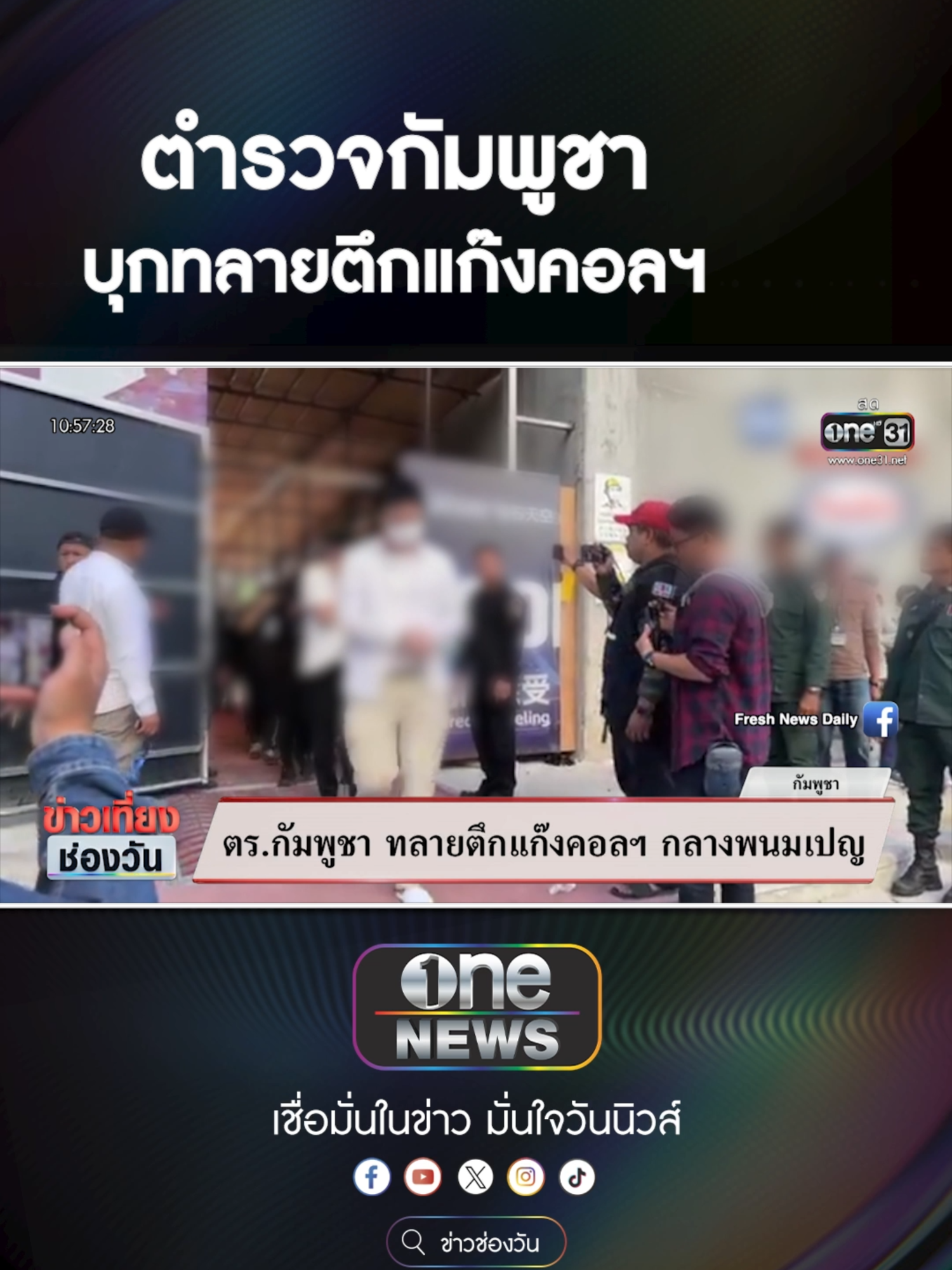 ตร.กัมพูชาบุกทลายตึกแก๊งคอลกลางพนมเปญ #สํานักข่าววันนิวส์ #ข่าวtiktok #one31news  #มาม่าหมูแดง #มาม่าโอเคหมูแดง #บะหมี่หมูแดง