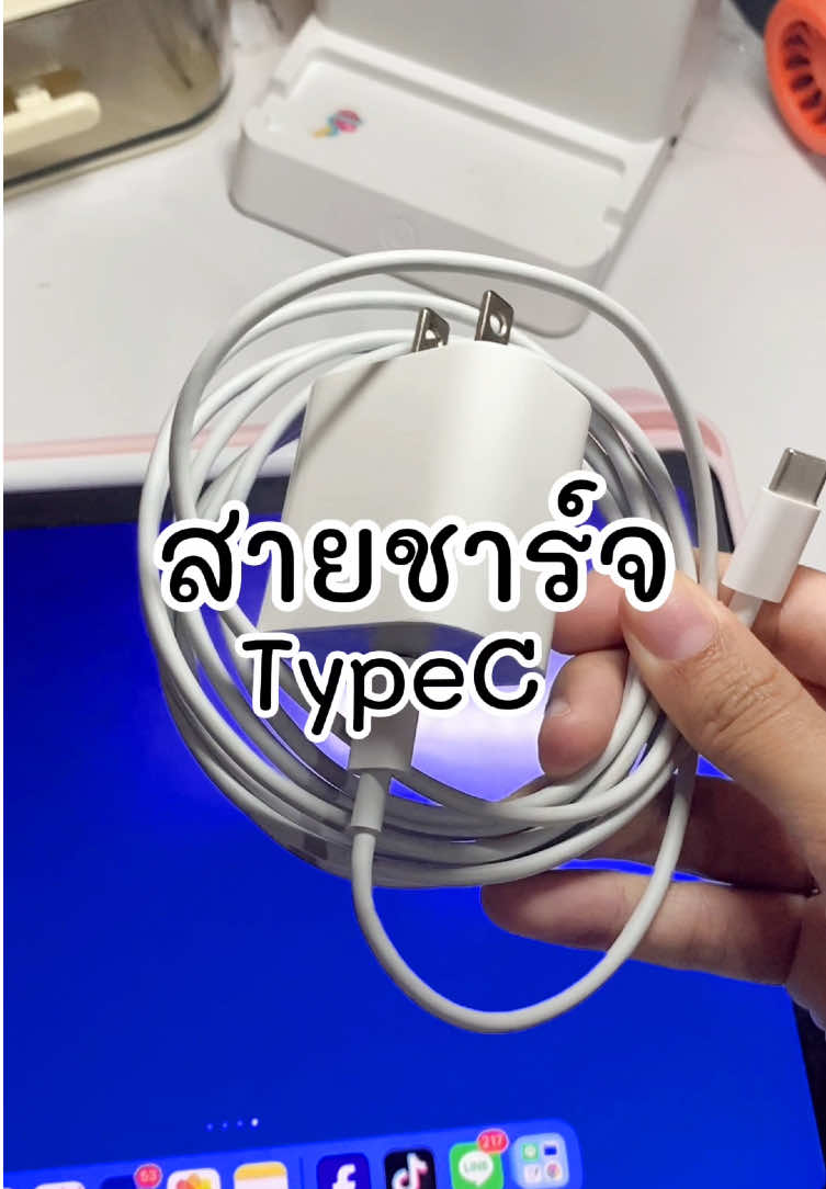 #สายชาร์จ #สายชาร์จเร็ว #สายชาร์จไทป์ซี #สายชาร์จไอแพด #สายชาร์จแอนดรอย 