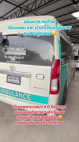 สู้ๆนะ “มารวย” 😢 #TheMedicAmbulance #พี่ออยล์พยาบาล🎀 #ceoรถพยาบาล #รถพยาบาลเอกชน #รถพยาบาล @THE MEDIC AMBULANCE @โก๋เบิร์ด Rama 