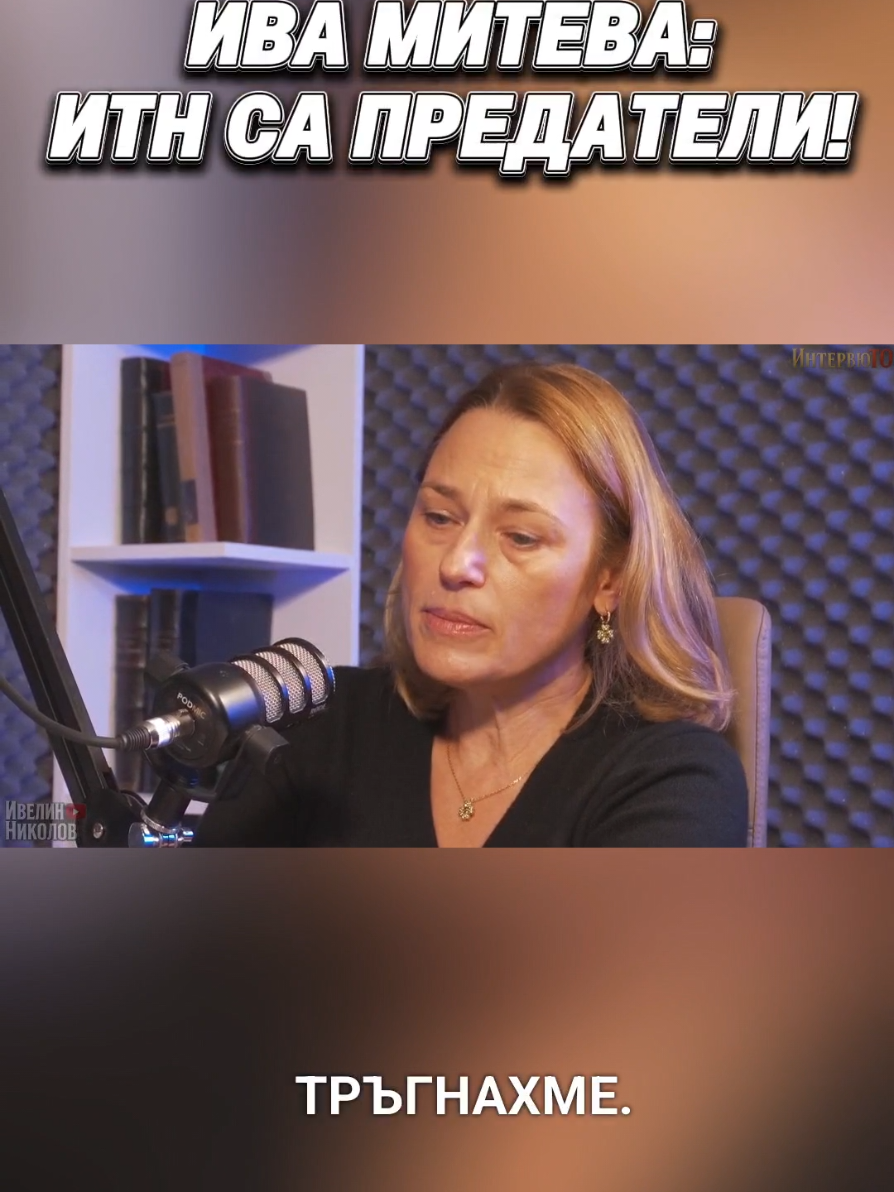 Ива Митева:ИТН са предатели! #ивамитева #иматакъвнарод #герб #новоначало #политика 