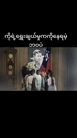 ကြိုက်''မကြိုက်''ခံ...မခံနိုင်လို့ ဆန္ဒ ပြရင်ဟိုကပစ်သတ်.......ပေးကြပေါ့ ပေးချင်တဲ့လူတေ#.....ဆန်တပြည်800ဆီ50သား 1000ဓာတ်ဆီတစ်ဘူး 650နဲ့ရခဲ့တဲ့အချိန်မေ့ပီလား.... ..ကျုပ်တို့က ပါတီကိုမကြည့်ဘူးလုပ်ရက်ပဲ ကြည့်တယ် ပြည်သူကိုရှေ့တန်းတင်တဲ့အစိုးရပဲ ကျုပ်တို့လက်ခံမယ်#ဟုက်ကျေးဇူး