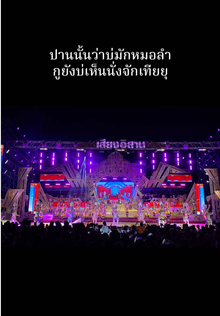 #อ้ายมันหมอลํา #fyp #fypシ゚ 