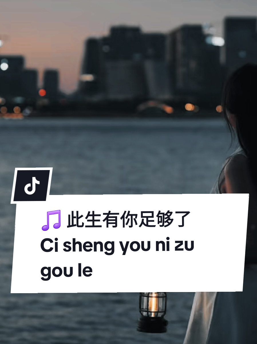 此生有你足够了  Ci sheng you ni zu gou le  ( Memilikimu Cukup untuk Hidup Ini )   🎵 作词/作曲：J2011  当我第一次看见你 那一刻世界都停止呼吸 你的笑像阳光洒满心底 温暖了我冰冷的回忆 --- 岁月匆匆不停歇 唯有思念越来越浓烈 我多希望时间能倒退 回到第一次拥抱你的夜 --- 我只想和你到永远 哪怕风雨淋湿了誓言 就算星辰坠落天边 我也要紧紧抱着你的肩 不怕距离 变成考验 不怕时光 偷走容颜 只要你仍在我心里面 这份爱就永不搁浅 --- 每个清晨醒来的瞬间 想到你就在我身边 那一份简单的幸福 比任何承诺都更甜 --- 世界再大 我只看见你 人海之中你最美的笑意 若有一天风带走记忆 我也会记得你眼中的温柔涟漪 --- 我只想和你到永远 穿过岁月的每个春天 就算泪水模糊了双眼 也要陪你走完每个明天 如果爱情是场无尽的旅程 我愿与你同行不问归程 就算岁月换了风景线 心里的人 仍然是你一人 --- 当灯火渐渐熄灭 我仍然听见你心跳的感觉 哪怕生命只剩最后一页 我也要写下 爱你的永远 --- 我只想和你到永远 不问时间 不问明天 就算世界重来一遍 我还是选择和你缠绵 因为爱你 是我一生最美的誓言 这一刻 我愿定格在永远 #此生有你足够了 #mysong #jo_han2011 #完整版 #fullsong 