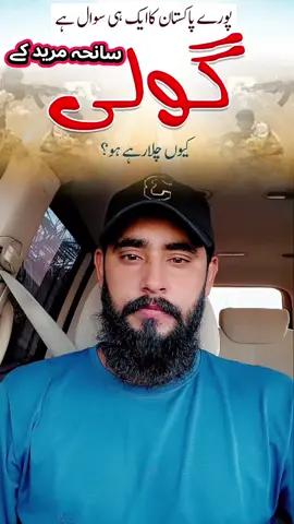 سانحہ مرید کے  ایک ہی سوال گولی کیوں چلائی #سانحہ_مرید_کے #king_rana27 #سانحہ_مرید_کے 