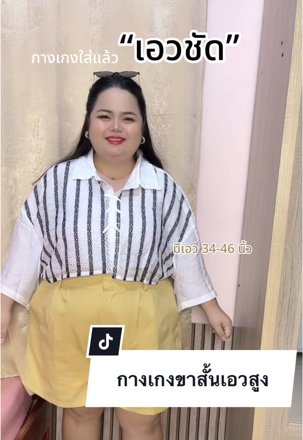 #กางเกงขาสั้น#กางเกงเอวสูง#สาวอวบแต่งตัว 