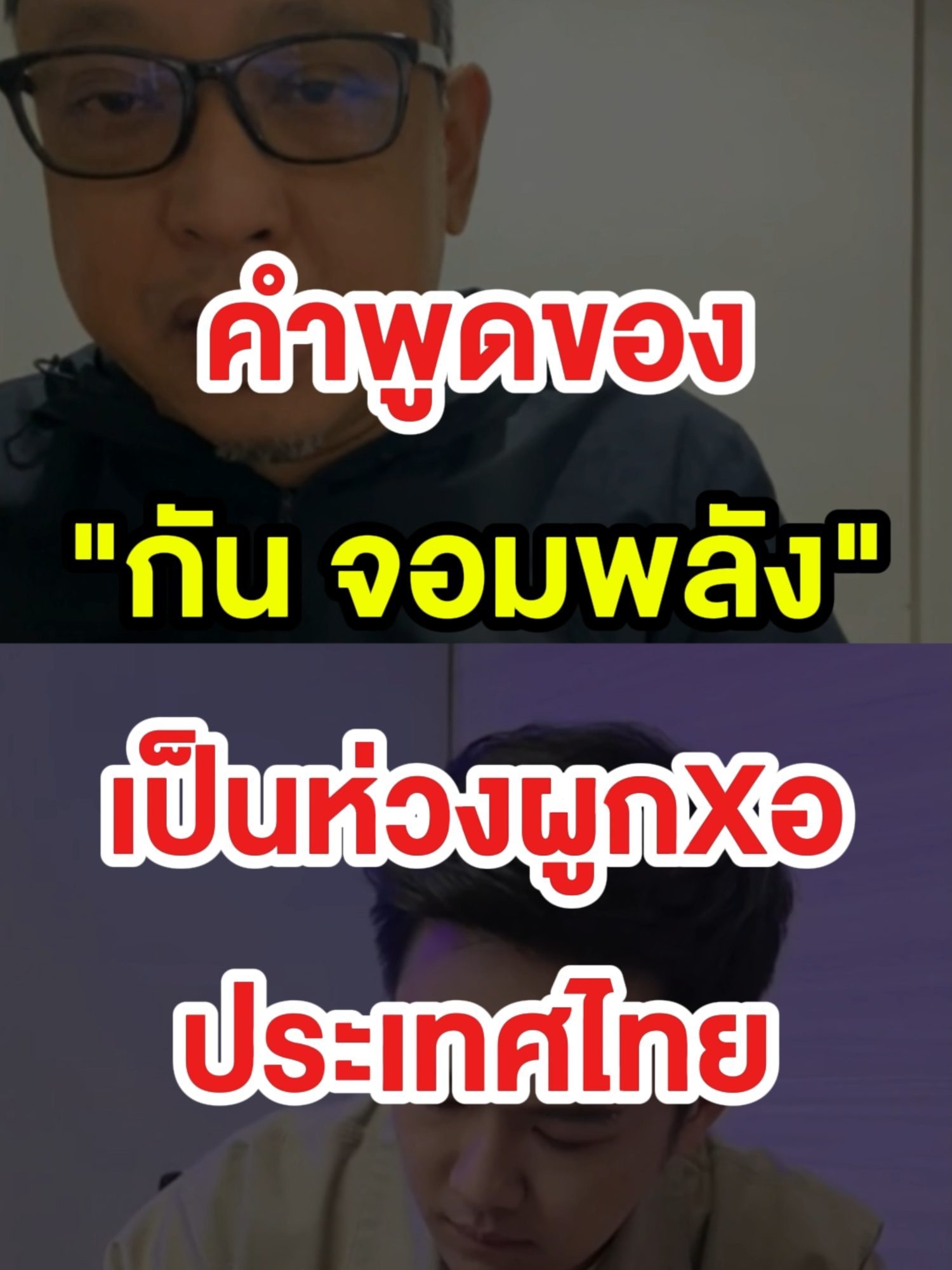 คำบรรยายของ #กันจอมพลัง เป็นเหมือนห่วงผูกxคอประเทศไทย #เงินทองของสุขกาย #กายสวิสต์ #กัมพูชา #ชายแดน #นักสิทธิ #รถแห่ #อังคณา