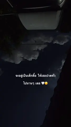 จะอยู่เป็นเด็กดื้อให้เธอปวดหัว #ฟีดดดシ #เธรดความรู้สึก #เธรดคําพูด #fyp 