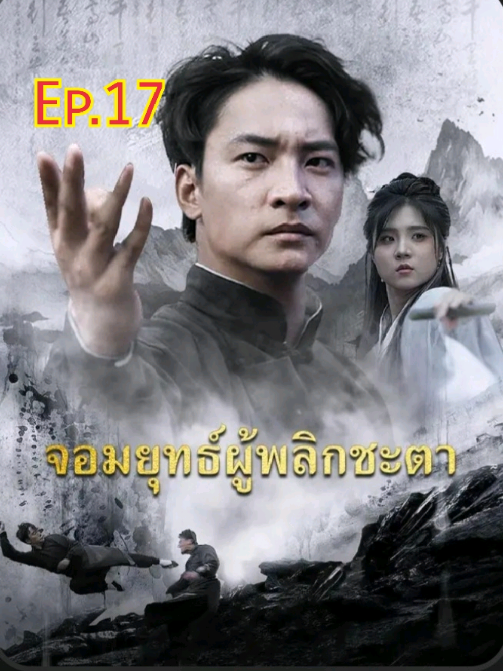 เซี่ยวเหยี่ยน จอมยุทธ์ผู้พลิกชะตา Ep.17/18 #จอมยุทธ์ผู้พลิกชะตา #หัตถ์เทวะ #เซี่ยวเหยี่ยน #เซี่ยวหยาน #เซี่ยวหยัน
