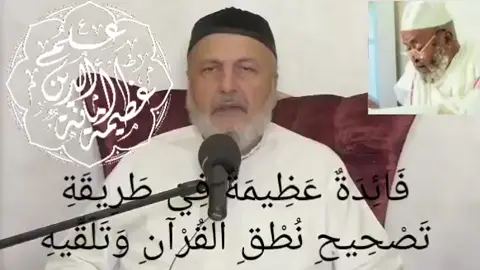 *فَائِدَةٌ عَظِيمَةٌ فِي طَرِيقَةِ تَصْحِيحِ نُطْقِ القُرْآنِ وَتَلَقِّيهِ* قَالَ الشَّيْخُ رَحِمَهُ الله:   *الأَحْسَنُ أَنْ يَسْمَعَ أَوَّلًا مِنَ القَارِئِ، ثُمَّ بَعْدَ ذَلِكَ هُوَ يَقْرَأُ عَلَيْهِ، فَيُصْلِحُ لَهُ، أَوْ يُقِرُّهُ، أَيْ يُثْبِتُ لَهُ، وَيَقُولُ لَهُ: نَعَمْ، هَكَذَا صَحِيحٌ.* *وَالطَّرِيقَةُ الثَّانِيَةُ*: أَنْ يَقْرَأَ هُوَ ابْتِدَاءً، ثُمَّ القَارِئُ يُصَحِّحُ لَهُ.   *لَكِنَّ الأَقْوَى*: أَنْ يَسْمَعَ أَوَّلًا مِنَ القَارِئِ، ثُمَّ يَقْرَأَ. *وَهَذِهِ طَرِيقَةُ النَّبِيِّ صَلَّى اللهُ عَلَيْهِ وَسَلَّمَ*:   فَقَدْ سَمِعَ مِنْ جِبْرِيلَ عَلَيْهِ السَّلَام، ثُمَّ قَرَأَ عَلَيْهِ مَا سَمِعَهُ.   *وَكَانَ يُعَارِضُهُ بِالقُرْآنِ كُلَّ سَنَةٍ مَرَّةً*.   وَفِي السَّنَةِ الَّتِي تُوُفِّيَ فِيهَا، عَارَضَهُ مَرَّتَيْنِ، وَقَالَ الرَّسُولُ عَلَيْهِ الصَّلَاةُ وَالسَّلَامُ:   *«لَعَلَّهُ لِقُرْبِ أَجَلِي»*، أَيْ إِشَارَةً إِلَى أَنَّهُ سَيَمُوتُ فِي ذَلِكَ العَام. *وَسَأَلْتُ الشَّيْخَ رَحِمَهُ الله* عَنْ حَالِ التَّدْرِيسِ فِي المَدَارِسِ، إذ يقْرَأُ الأُسْتَاذُ، ثُمَّ يَقْرَأُ خَلْفَهُ العِشْرُونَ وَالثَّلَاثُونَ، فَقَالَ:  *«هَذَا لَا يَحْصُلُ بِهِ التَّلَقِّي»*. *لأَنَّهُ كَيْفَ يُمْكِنُ أَنْ يُلَاحِظَ نُطْقَ كُلِّ وَاحِدٍ؟*   *لَا يَحْصُلُ التَّصْحِيحُ إِلَّا بِأَنْ يَقْرَأَ كُلُّ وَاحِدٍ عَلَى حِدَةٍ، وَيَسْمَعَ لَهُ المُعَلِّمُ*. نَسْأَلُ اللهَ التَّوْفِيقَ وَالإِخْلَاصَ فِي طَلَبِ العِلْمِ. https://youtu.be/YLiWHR5-sgg?si=vLNwCsZjkvFiKWdD