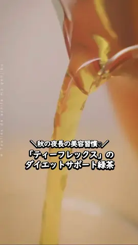 ＼美味しいお茶で手軽にインナーケア✨／ 話題の機能性ティー「ティーフレックス」に夢中♡ 目的にあわせて選べる2フレーバーがラインナップ♪ それぞれに、科学的根拠に基づいた機能性関与成分が入っているから、期待できそう✨ 私の推し「グリーンティー」は、内臓脂肪減少*1・お通じ改善*2の効果が認められたダイエットサポート緑茶🍵 まるで抹茶のような奥深い味わいで、ゆったりしたい秋の夜長にぴったり♡ ホットでもアイスでも飲めるし、牛乳や豆乳で割ってもおいしいんだよね🤤 自分好みにアレンジできるから、飽きずに楽しめそう！ 成分・味・手軽さの三拍子揃っていて、大満足♡ 自分へのご褒美はもちろん、大切な人にもプレゼントしたい♪ *1対象：BMI２５～３０未満　 *2 機能性関与成分GABAによるもの 【商品情報】 Teaflex ティーフレックス（ティーパック) グリーンティ<機能性表示食品> 45g（15日分）　2,376円（税込） @teaflex_official  #PR #Teaflex #ティーフレックス #インナーケア #お茶 