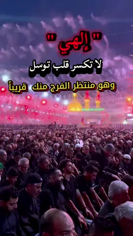 #الهي_لاتكسر_قلبً_توسل_اليك🥺💔 #ياالله #اللهم_امين #ادعية_اسلامية_تريح_القلب #أدعية_مستجابة 
