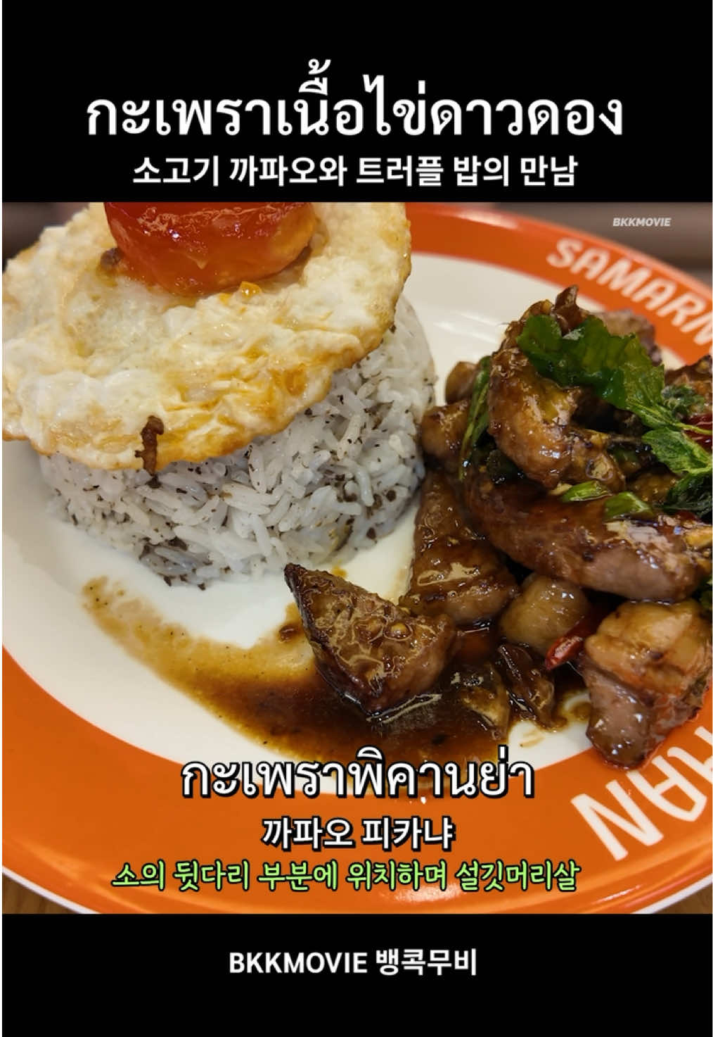 กะเพรากับทรัฟเฟิลเจอกัน🤤 📍Samarnchan , Dusit central park #คนเกาหลี #อาหารไทย #ข้าว #dusitcentralpark #fyp 