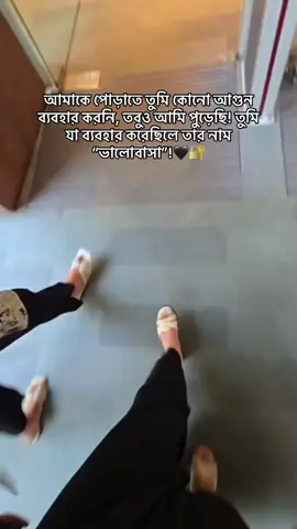 আমাকে পোড়াতে তুমি কোনো আগুন ব্যবহার করনি, তবুও আমি পুড়েছি! তুমি যা ব্যবহার করেছিলে তার নাম “ভালোবাসা”!🖤🔐#fypシ゚ #fyppppppppppppppppppppppp #foryoupage #aruu #bdtiktokofficial 