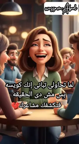 كبت المشاعر مش هو الحل 😞 اولا إحترم حاله الحزن وإديها وقتها  طبطب على نفسك وهون عليها ،متقعدش غير مع القريبين إلى ديما قربهم ليك علاج وبيدعموك طول الوقت بحب. وهتبقى فتره وتعدى يابطل 💪