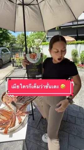 เมียใครดีเค็มว่าซั่นเดะ🤣 #นางบี #nangbeefamily #กาแฟนางบี #กาแฟลดโซเดียมลดบวม 