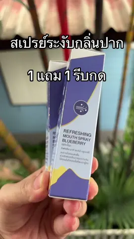 #สเปรย์ระงับกลิ่นปาก #สเปรย์ลดกลิ่นปาก #สเปรย์ดับกลิ่นปาก #รีวิวของดีบอกต่อ #1แถม1 