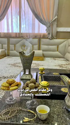 #CapCut وش مقام النفس من دون التمسك بالمبادي..👏  #اكسبلوررررر  #اكسبلور  #خالد_ال_بريك 