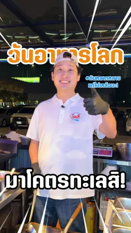 🌍 วันอาหารโลกทั้งที มาเติมความสุขให้เต็มจานที่โคตรทะเลกันนะคะ 💚 ซีฟู้ดสดใหม่ ปูเป็น กุ้งเป็น พร้อมเสิร์ฟความอร่อยครบทุกสาขา 📍บางนา | เจริญกรุง | RCA พระราม 9 กินหลากหลายแต่ไม่เหลือที่โคตรทะเล 🌊🦐🦀 ทักสอบถามข้อมูลเพิ่มเติมแต่ละสาขา ได้ที่ บ้านเขียว: @kodtalayy 🍲🥢 #โคตรทะเลซีฟู้ดบุฟเฟ่ต์ #kodtalayseafoodbuffet #บุฟเฟต์ #tiktokพากิน #วันอาหารโลก 