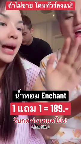 #น้ําหอมผู้หญิงenchant #เจนนี่ได้หมดถ้าสดชื่น 