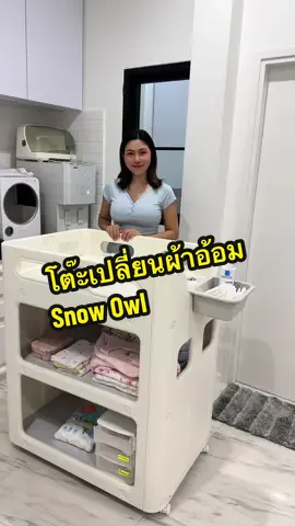 โต๊ะเปลี่ยนผ้าอ้อมปรับเป็นชั้นวางหนังสือได้ แม่ชอบมากค่ะ💓🍼👶🏼#โต๊ะเปลี่ยนผ้าอ้อมเด็ก #โต๊ะเปลี่ยนผ้าอ้อม #โต๊ะเปลี่ยนแพมเพิส #snowowl #ของใช้แม่และเด็ก 
