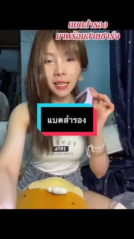 #เทรนด์วันนี้ #เทรนด์วันนี้ #กดได้เลยค่ะที่ตกร้าจ้าาา👇👇👇 #แบตสำรอง #แบตสํารอง 